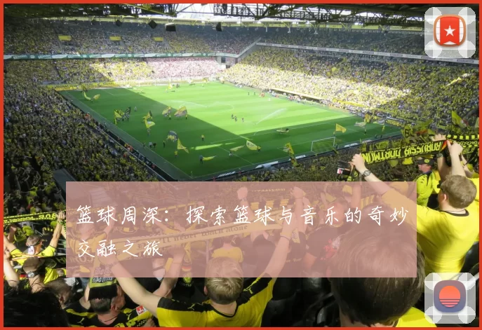篮球周深：探索篮球与音乐的奇妙交融之旅