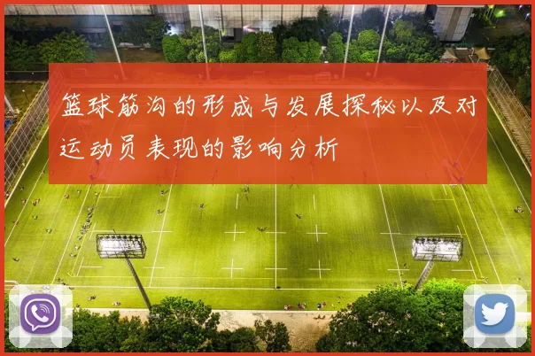 篮球筋沟的形成与发展探秘以及对运动员表现的影响分析